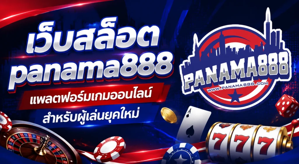เว็บสล็อต panama888 แพลตฟอร์มเกมออนไลน์สำหรับผู้เล่นยุคใหม่
